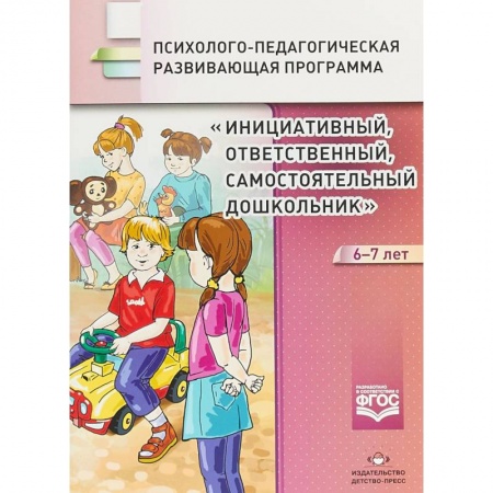 Методика обучения. Методические пособия для учителей, книга Инициативный, ответственный, самостоятельный дошкольник 6-7 лет. Психолого-педагогическая программа заказать