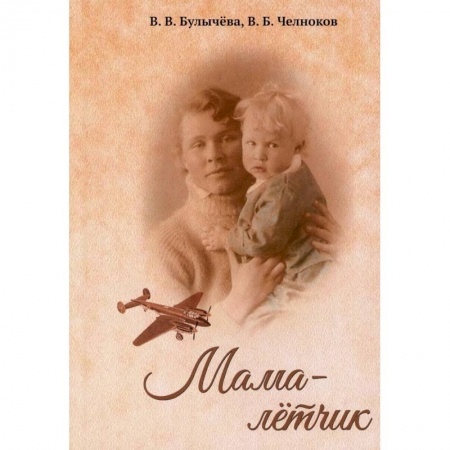 Мемуары, биографии военных деятелей, книга Мама - лётчик заказать