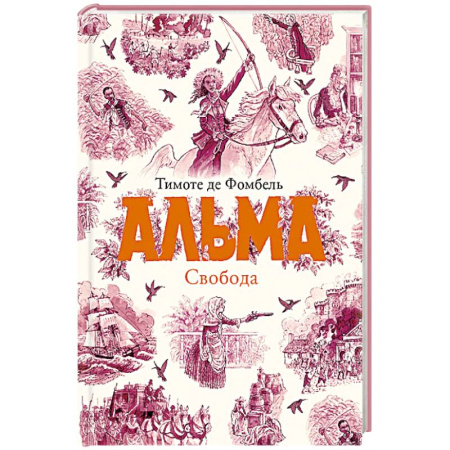 Приключения. Детективы, книга Альма. Свобода. Книга 3 заказать