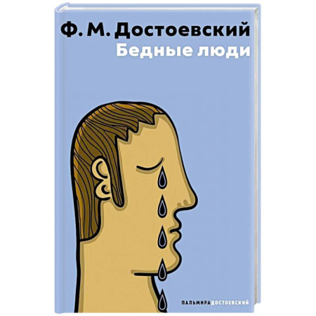 Русская классика, книга Бедные люди заказать
