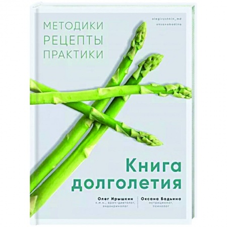 Красота и здоровье, книга Книга долголетия. Методики. Рецепты. Практики заказать