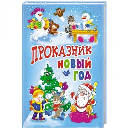 Книги, книга Проказник Новый год заказать