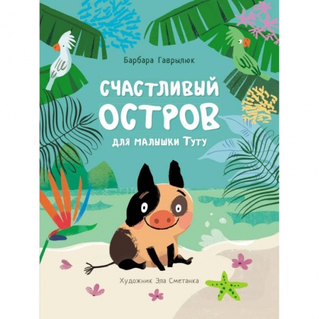 Сказки зарубежных писателей, книга Счастливый остров для малышки Туту заказать