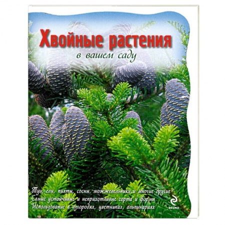 Книги, книга Хвойные растения в вашем саду заказать