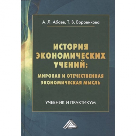 Экономика, книга История экономических учений: мировая и отечественная экономическая мысль: Учебник и практикум заказать