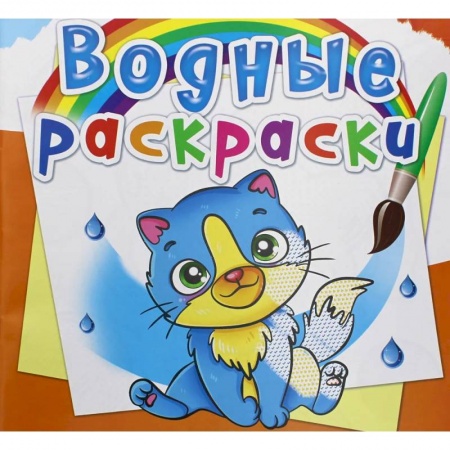 Водные раскраски, книга Водные раскраски. Котики заказать