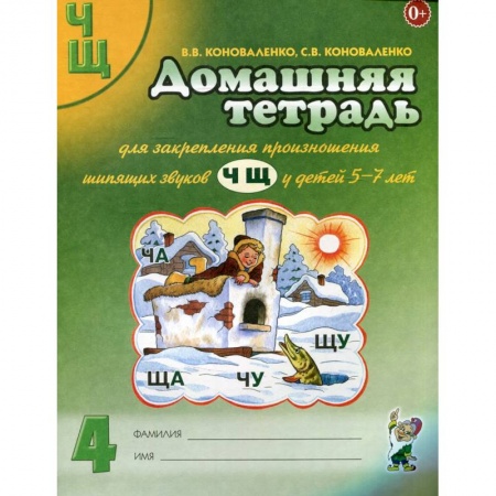 Логопедия, книга Домашняя тетрадь для закрепления произношения звуков 'Ч, Щ' у детей 5-7 лет заказать