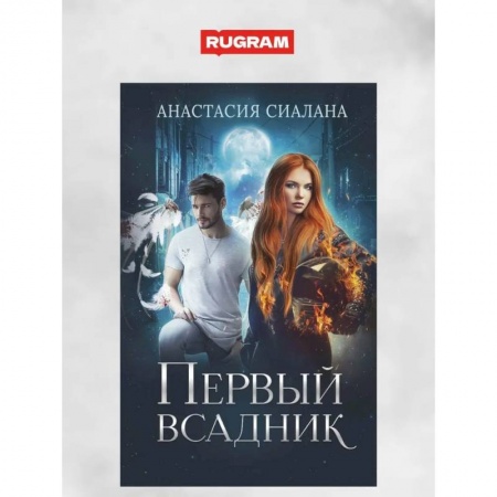 Русское фэнтези, книга Первый всадник заказать