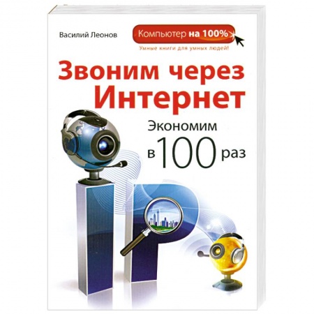 Книги, книга Звоним через интернет. Экономим в 100 раз заказать