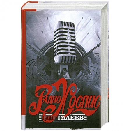 Книги, книга Радио Хоспис заказать