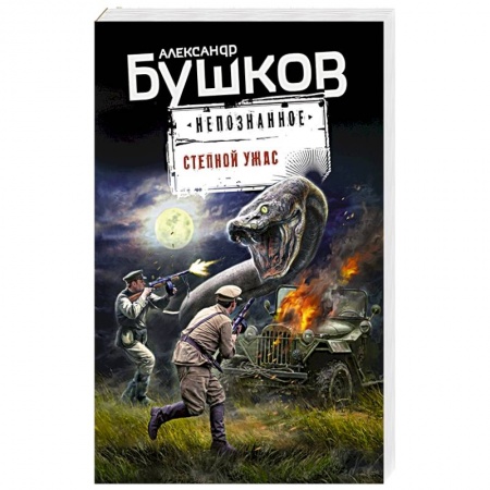 Боевая фантастика, книга Степной ужас заказать