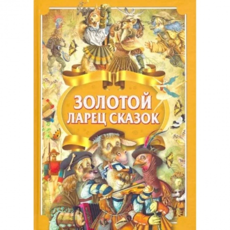 Сборники сказок, книга Золотой ларец сказок заказать