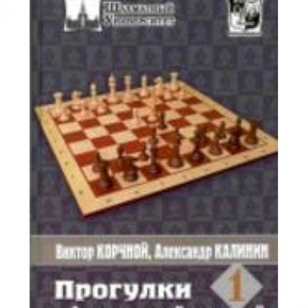 Книги, книга Прогулки с французской защитой.Том 1 заказать