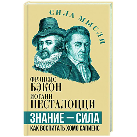 Зарубежные философы, книга Знание - сила. Как воспитать Хомо Сапиенс заказать