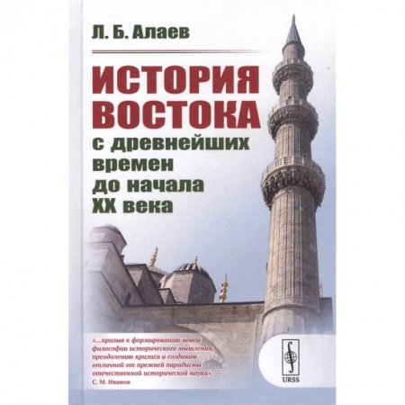 История городов, книга История Востока с древнейших времен до начала XX века заказать