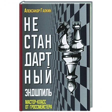 Шахматы. Шашки, книга Нестандартный эндшпиль заказать