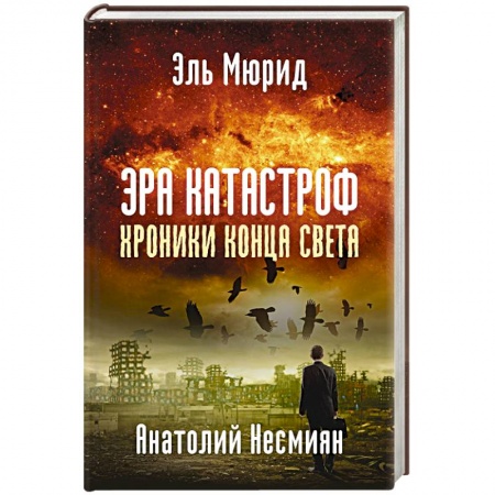 Общественно-политическая литература, книга Эра катастроф. Хроники конца света заказать