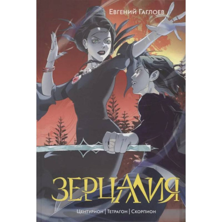 Мистика. Фантастика. Фэнтези, книга Зерцалия 2. Центурион, Тетрагон, Скорпион заказать
