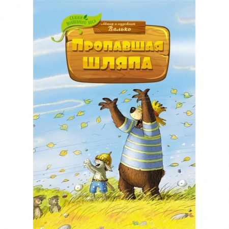 Сказки зарубежных писателей, книга Пропавшая шляпа заказать