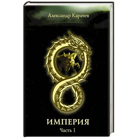 Русская фантастика, книга Империя. Часть 1 заказать