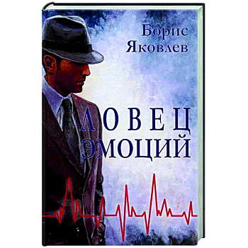 Ловец эмоций Ловец эмоций