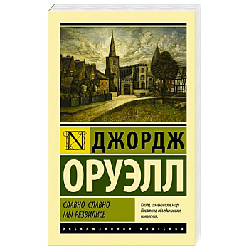 Славно, славно мы резвились Славно, славно мы резвились