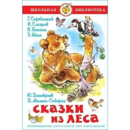 Сказки отечественных писателей, книга Сказки из леса заказать