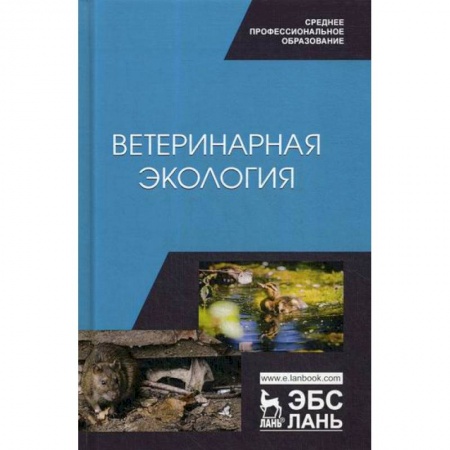 Ветеринария. Животноводство. Сельское хозяйство, книга Ветеринарная экология заказать