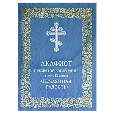 Христианство, книга Акафист Пресвятой Богородице в честь Ее иконы 'Нечаянная Радость' заказать