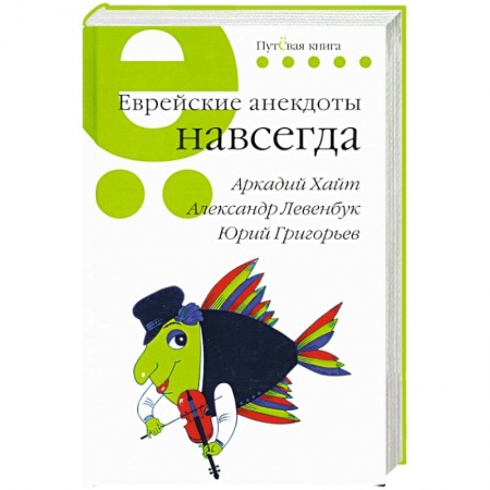 Анекдоты, тосты, поздравления, SMS, книга Еврейские анекдоты навсегда заказать