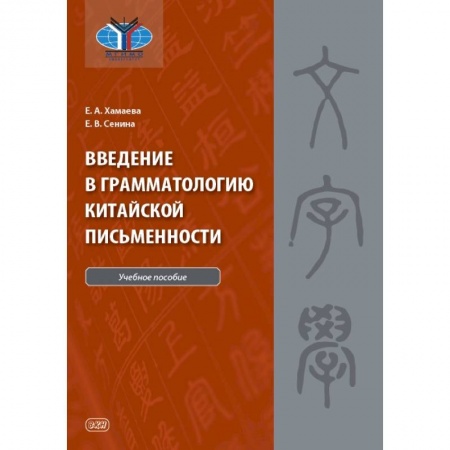 Учебники, самоучители, пособия, книга Введение в грамматологию китайской письменности заказать