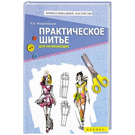 Книги, книга Практическое шитье для начинающих заказать