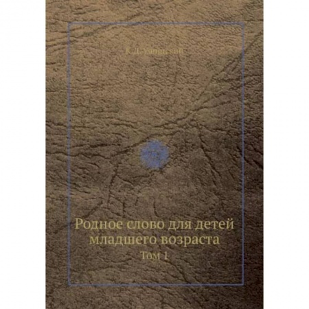 Сборники произведений и хрестоматии для детей, книга Родное слово для детей младшего возраста. Том 1 заказать