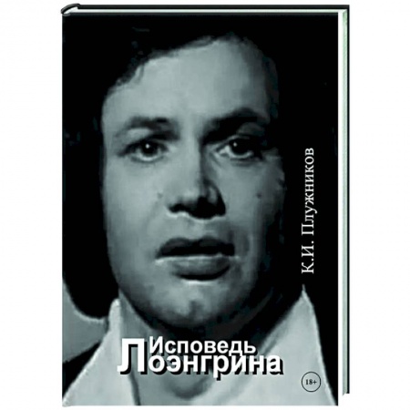Эссе, письма, очерки, книга Исповедь Лоэнгрина заказать