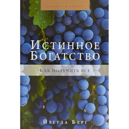 Эзотерические учения, книга Истинное богатство заказать