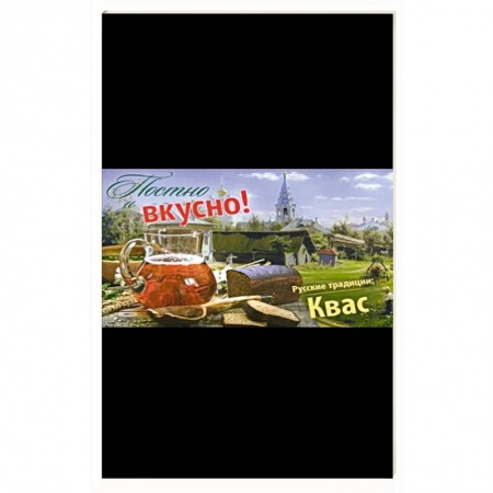 Чай. Кофе. Безалкогольные напитки, книга Постно и вкусно! Русские традиции. Квас заказать
