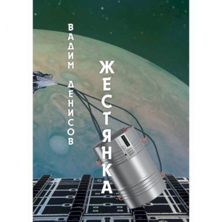 Мистика, ужасы, книга Жестянка заказать