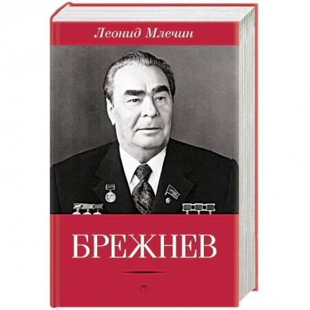 Книги, книга Брежнев заказать