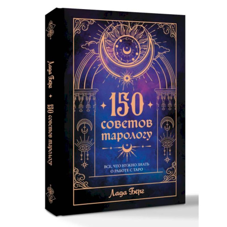 Гадание по картам Таро, книга 150 советов тарологу. Все, что нужно знать о работе с Таро заказать