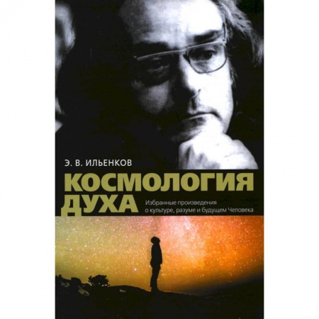 Эзотерика. Оккультизм, книга Космология духа. Избранные произведения о культуре разуме и будущем Человека заказать