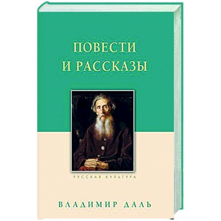 Русская классика, книга Повести и рассказы заказать