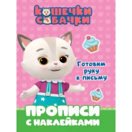 Письмо, мелкая моторика, книга Кошечки-собачки. Прописи. Готовим руку к письму заказать