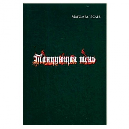 Современная художественная проза, книга Танцующая тень заказать