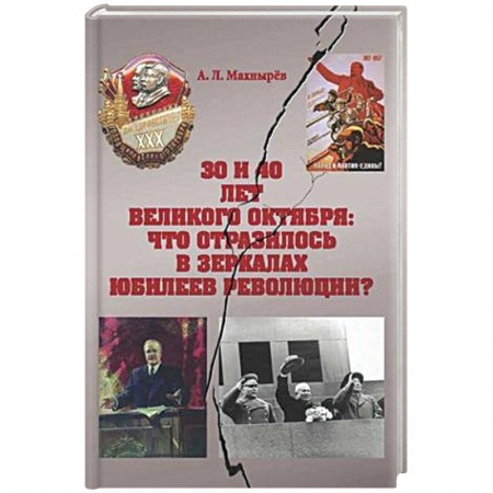 История городов, книга 30 и 40 лет Велик Октября: что отразилось в зеркал заказать