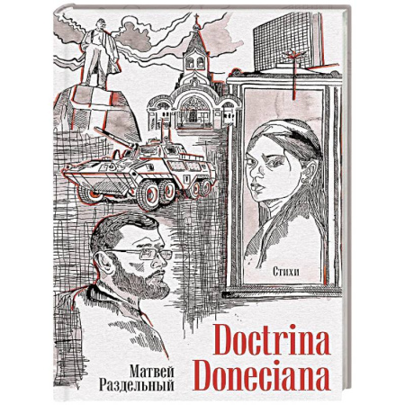 Русская поэзия, книга Doctrina Doneciana. Стихи заказать