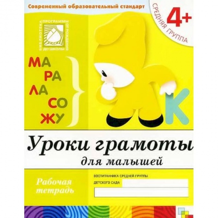 Книги, книга Уроки грамоты для малышей. Средняя группа. Рабочая тетрадь заказать