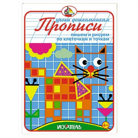 Книги, книга Прописи. Пишем и рисуем по клеточкам и точкам заказать