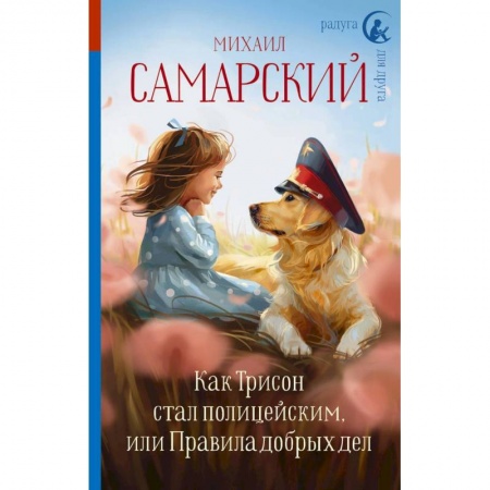 Повести и рассказы о животных, книга Как Трисон стал полицейским, или Правила добрых дел заказать