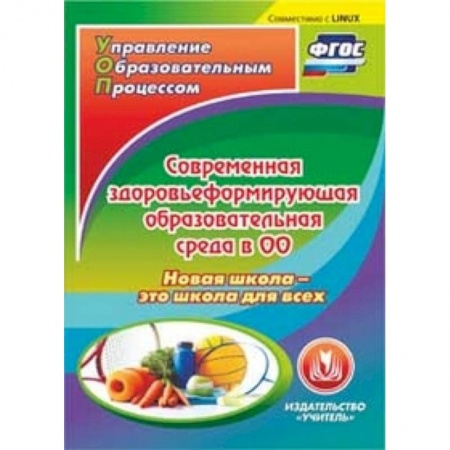 Книги, книга CD-ROM. Современная здоровьеформирующая образовательная среда в ОО. Новая школа - это школа для всех заказать