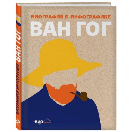 Другие биографии, мемуары, книга Ван Гог. Биография в инфографике заказать
